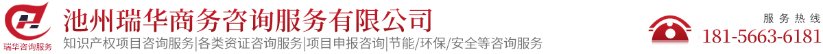池州瑞华商务咨询服务有限公司